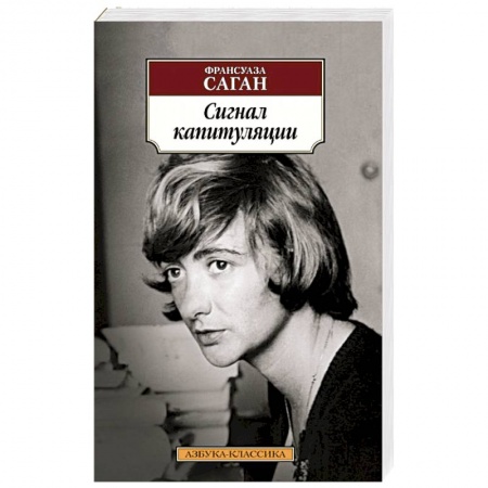 Зарубежная классика, книга Сигнал капитуляции заказать
