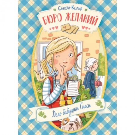 Мистика. Фантастика. Фэнтези, книга Бюро желаний. Книга 2. Дело бабушки Сисси заказать