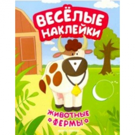 Кроссворды, головоломки, комиксы, книга Животные фермы. Книжка с наклейками заказать