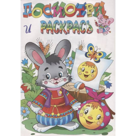 Развивающие раскраски, книга Зайчик и колобок заказать
