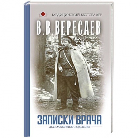 Русская современная проза, книга Записки врача заказать