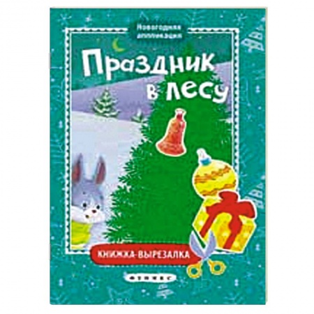 Книги, книга Праздник в лесу: книжка-вырезалка заказать