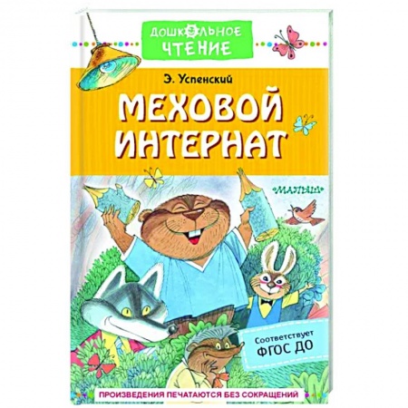 Сказки отечественных писателей, книга Меховой интернат заказать