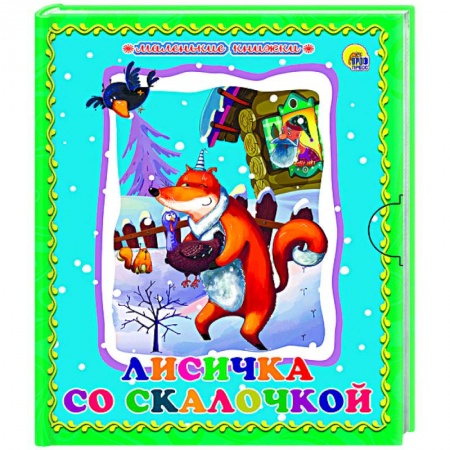Книги, книга Лисичка со скалочкой заказать