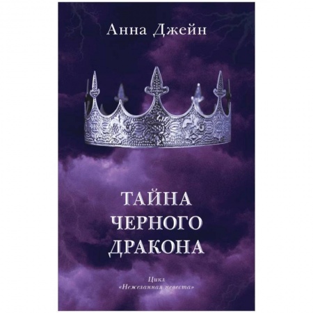Русское фэнтези, книга Тайна черного дракона заказать