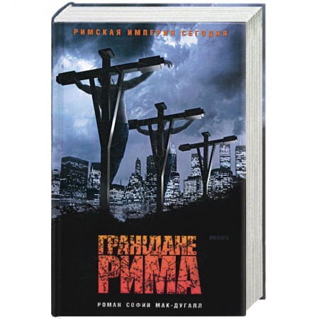 Книги, книга Граждане Рима заказать