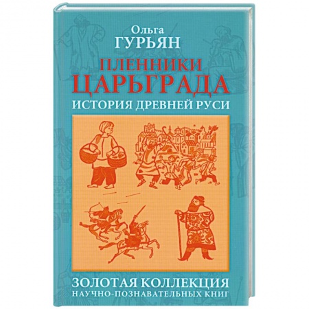Книги, книга Пленники Царьграда заказать