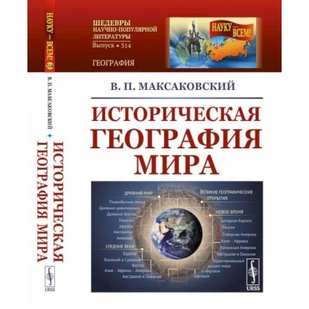 Общие работы по всемирной истории, книга Историческая география мира заказать