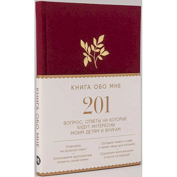 Книга обо мне. 201 вопрос, ответы на которые будут интересны моим детям и внукам Книга обо мне. 201 вопрос, ответы на которые будут интересны моим детям и внукам