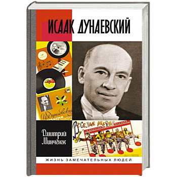 Исаак Дунаевский Исаак Дунаевский