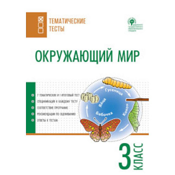 Окружающий мир. 3 класс. Тематические тесты