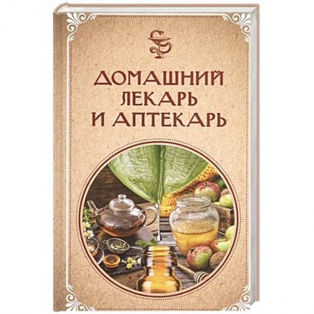 Народные лечебники, книга Домашний лекарь и аптекарь заказать