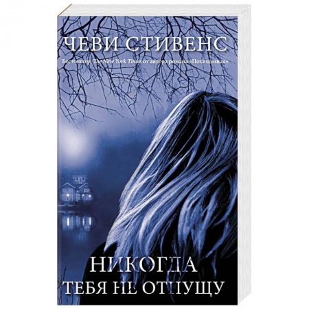 Зарубежный детектив, книга Никогда тебя не отпущу заказать