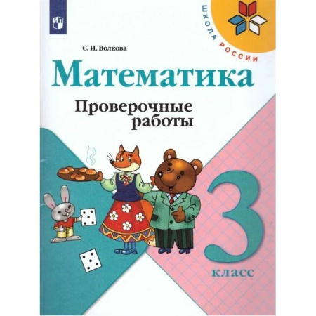 Математика. Алгебра. Геометрия, книга Математика. 3 класс. Проверочные работы: Учебное пособие заказать