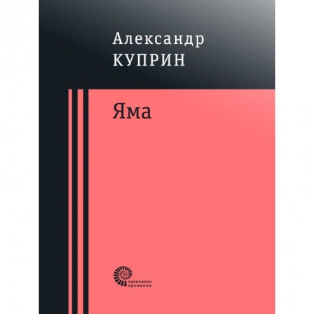 Русская классика, книга Яма заказать