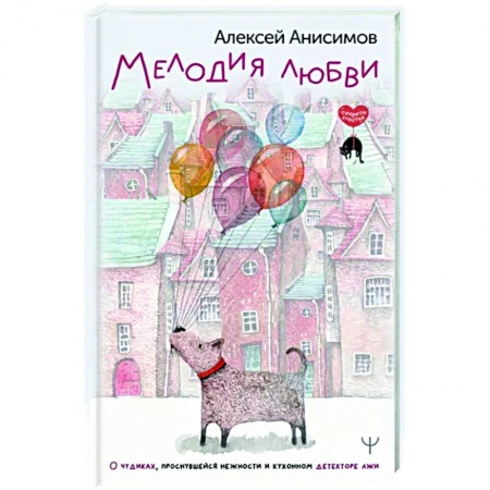 Русская современная проза, книга Мелодия любви. О чудиках, проснувшейся нежности и кухонном детекторе лжи заказать