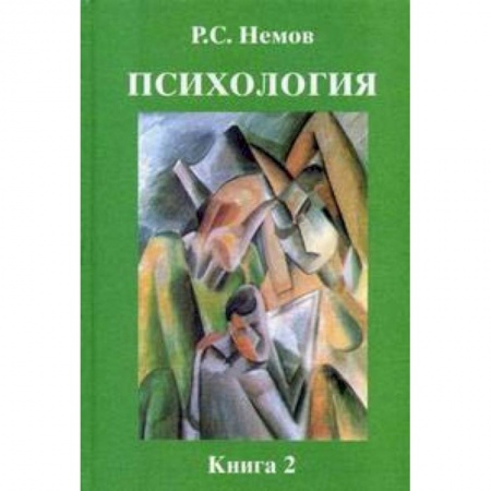 Общая психология, книга Психология. В 3-х томах. Том 2: Психология образования. Гриф МО РФ заказать