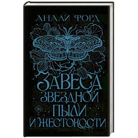 Зарубежное фэнтези, книга Завеса Звездной пыли и Жестокости заказать