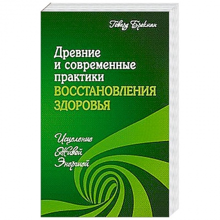 Книги, книга Древние и современные практики восстановления здоровья. Исцеление Живой Энергией заказать