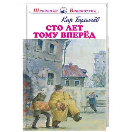 Мистика. Фантастика. Фэнтези, книга Сто лет тому вперёд заказать