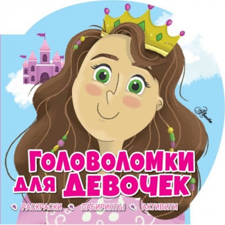 Кроссворды, головоломки, комиксы, книга Головоломки для девочек заказать
