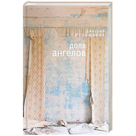 Русская современная проза, книга Доля ангелов заказать