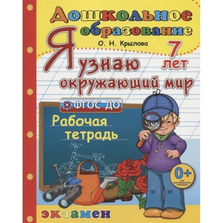 Общая подготовка к школе, книга Дошкольник. Я узнаю окружающий мир. Рабочая тетрадь. 7 лет. ФГОС ДО заказать