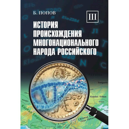 Общие работы по всемирной истории, книга История происхождения многонационального народа российского: В 4 томах. Том 3 заказать