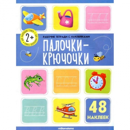 Книги для дошкольников (4-6 лет), книга Рабочие тетради с наклейками. Палочки крючочки заказать