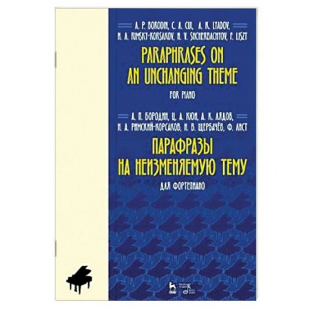 Нотные издания для фортепиано, книга Парафразы на неизменяемую тему. Для фортепьяно. Ноты заказать
