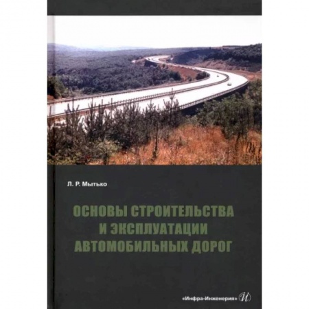 Теоретические основы строительства, книга Основы строительства и эксплуатации автомобильных дорог. Учебное пособие заказать