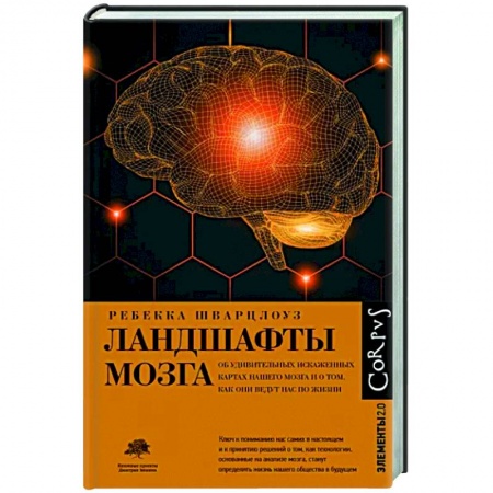 Биохимия. Молекулярная биология, книга Ландшафты мозга заказать