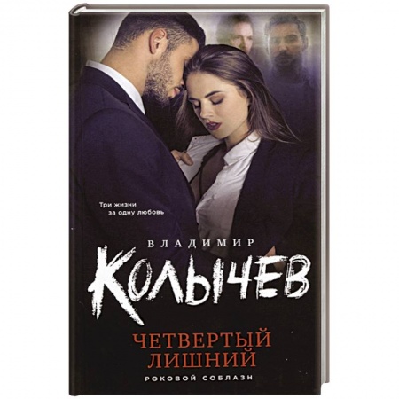 Отечественный мужской детектив, книга Четвертый лишний заказать