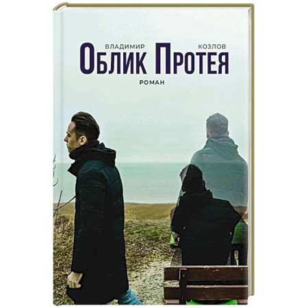 Русская современная проза, книга Облик Протея заказать