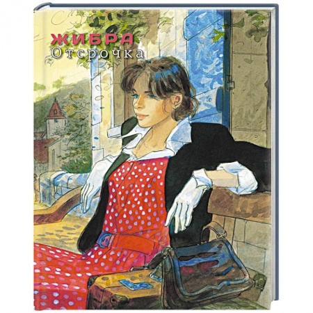 Книги, книга Отсрочка заказать