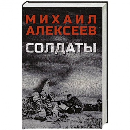 Военный роман, книга Солдаты заказать