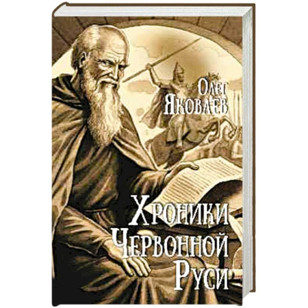 От Руси до России, книга Хроники Червонной Руси заказать