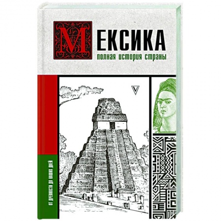 История городов, книга Мексика. Полная история страны заказать