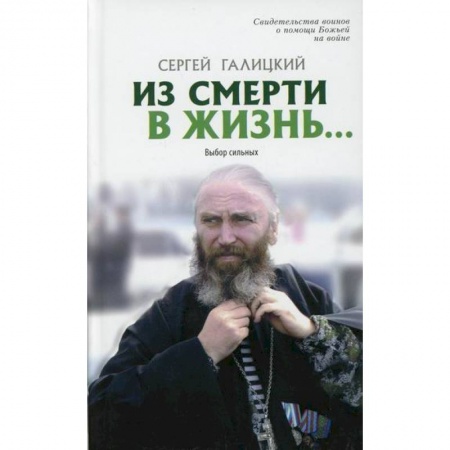 Духовная литература, книга Они защищали Отечество заказать