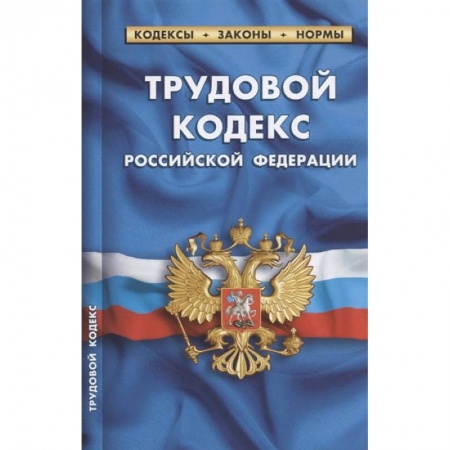 Право. Юриспруденция, книга Трудовой кодекс РФ на 01.10.2021 заказать