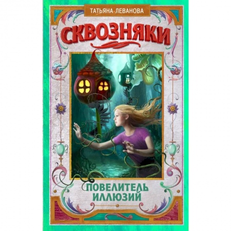 Молодежная литература, книга Сквозняки. Повелитель иллюзий заказать