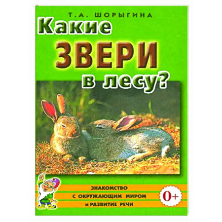 Окружающий мир, книга Какие звери в лесу? заказать