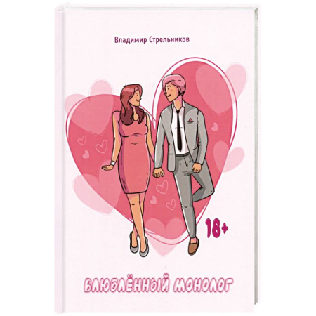 Русская поэзия, книга Влюблённый монолог заказать