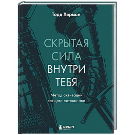 Достижение успеха в жизни, книга Скрытая сила внутри тебя. Метод активации спящего потенциала заказать