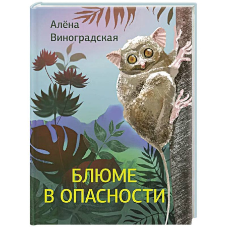 Русская современная проза, книга Блюме в опасности заказать