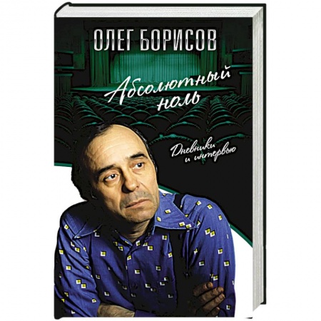 Мемуары, биографии деятелей культуры, искусства, книга Абсолютный ноль. Дневники и интервью заказать