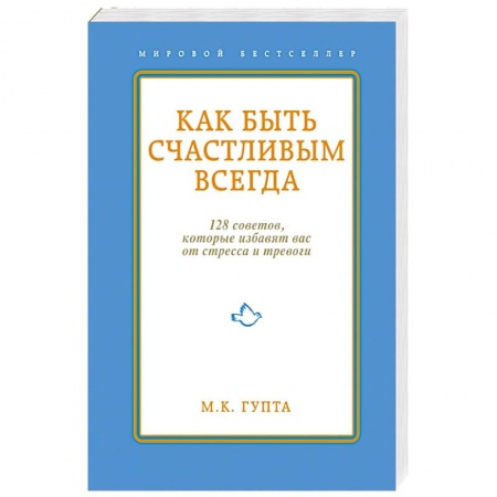Книги, книга Как быть счастливым всегда.128 советов, которые избавят вас от стресса и тревоги заказать
