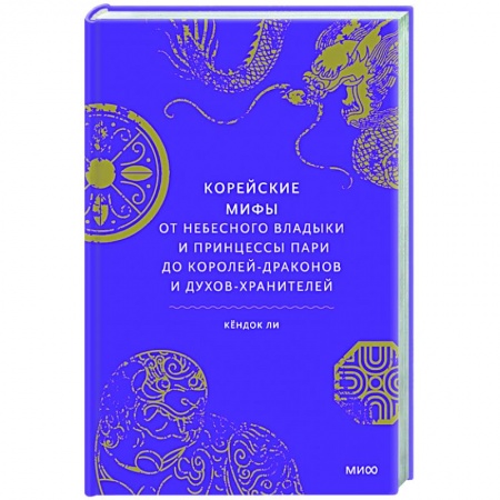 Эпос. Фольклор. Мифы, книга Корейские мифы. От Небесного владыки и принцессы Пари до королей-драконов и духов-хранителей заказать