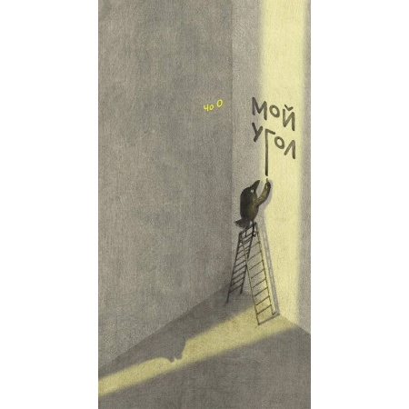 Сказки, книга Мой угол заказать