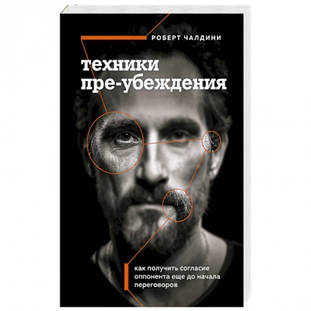 Психология общения. Межличностные коммуникации, книга Техники пре-убеждения. Как получить согласие оппонента еще до начала переговоров заказать
